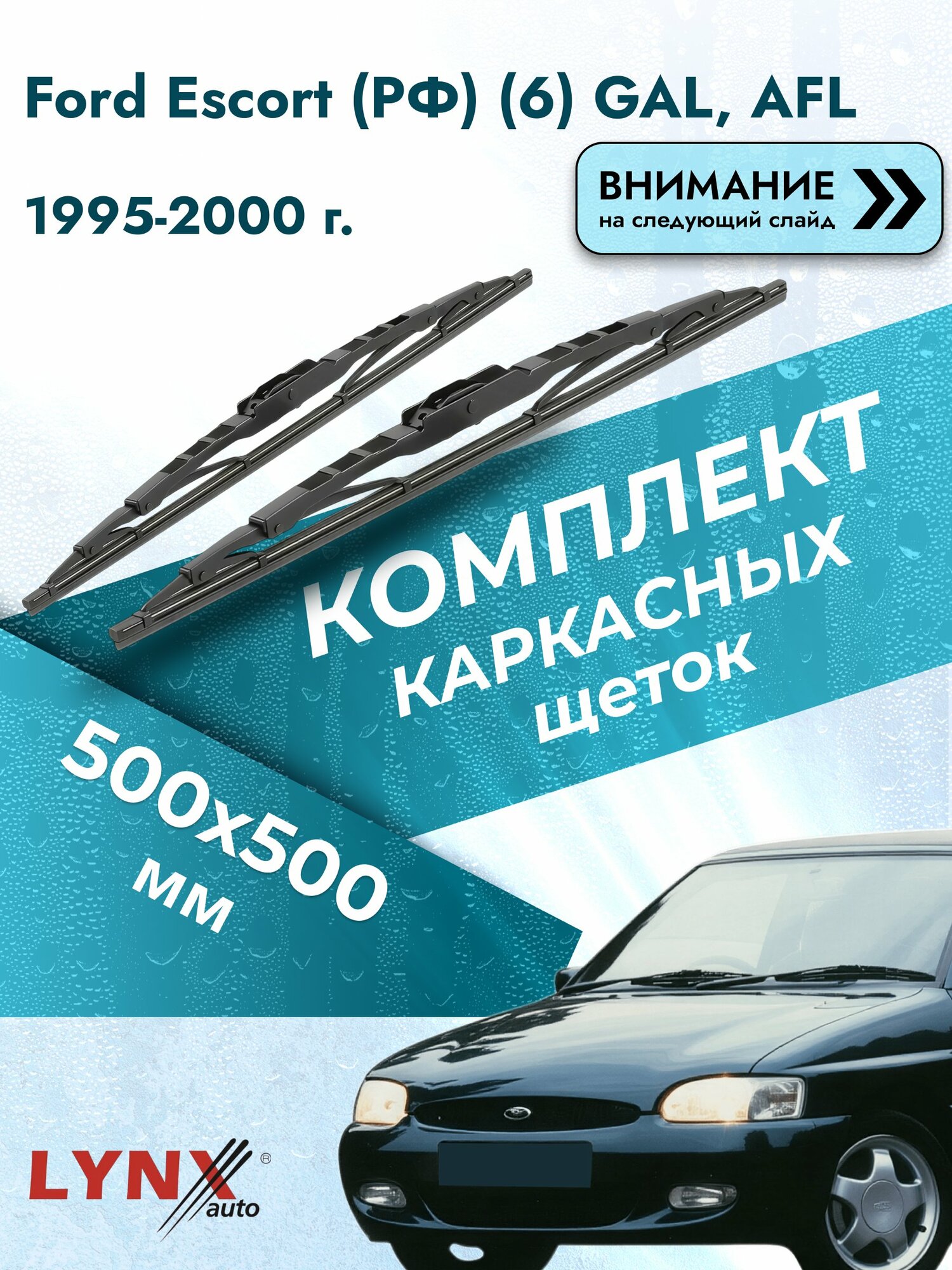 Дворники каркасные на Ford Escort (РФ) (6) GAL, AFL 1995-2000, Комплект щёток 500x500мм (500L+500L). Форд Эскорт