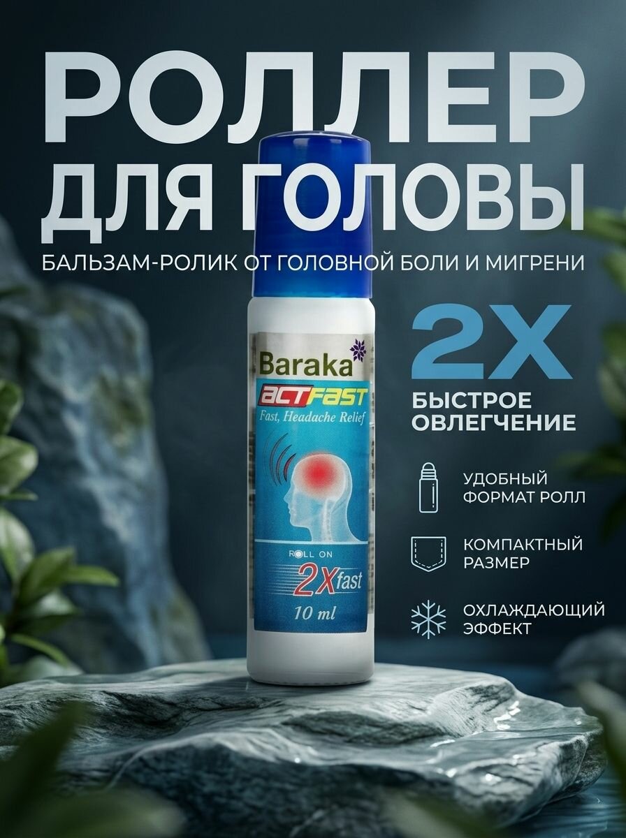 Бальзам-ролик от головной боли и мигрени охлаждающий Актфаст