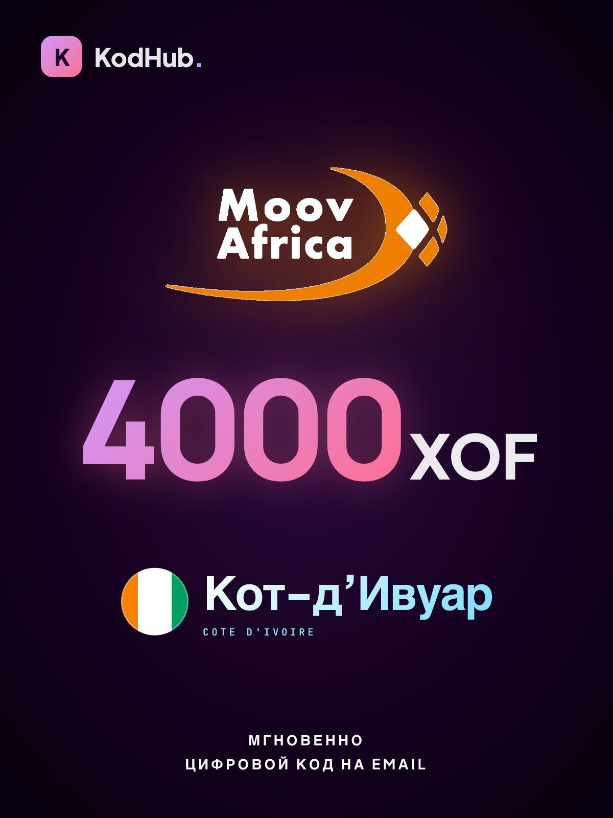 Пополнение мобильного Moov Africa Кот-д'Ивуар 4000 франков КФА (XOF) | мобильная связь, prepaid, SIM | Цифровой код