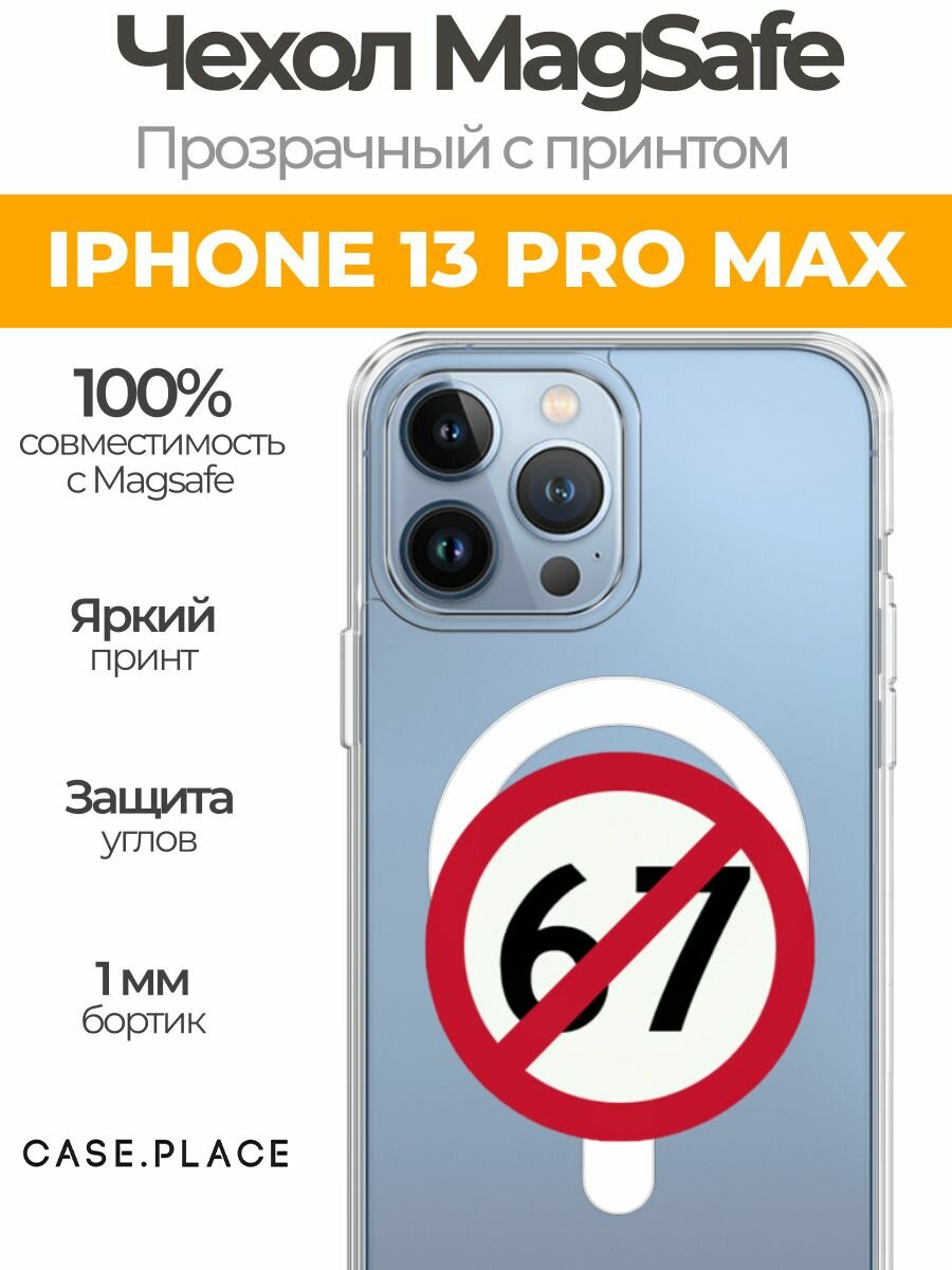 Чехол на Apple iPhone 13 Pro Max (Айфон 13 Про Макс) MagSafe с магнитом и принтом Отменяющий знак 67
