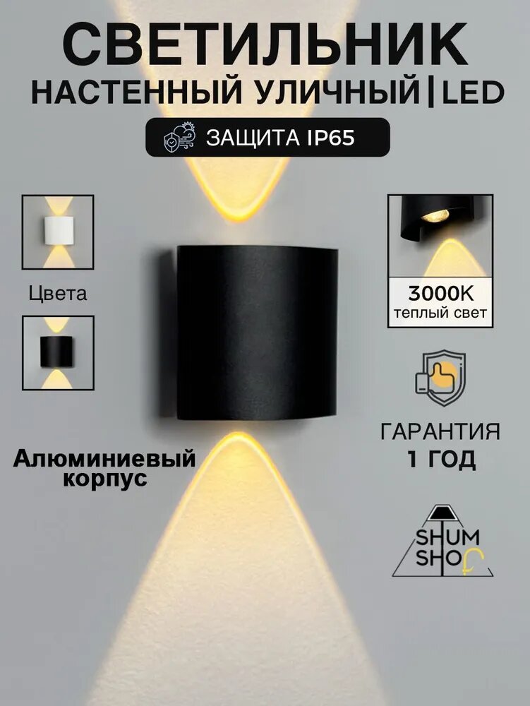 Светильник настенный светодиодный, бра уличный SHUMSHOP S5 3000K 2 Вт, черный