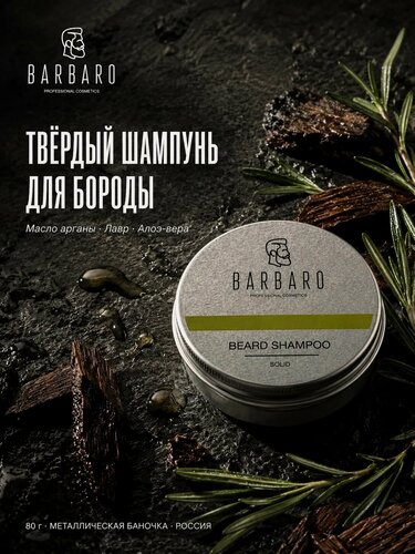 Изображение товара Шампунь для бороды и усов Barbaro твердый гипоаллергенный для всех типов волос 50мл