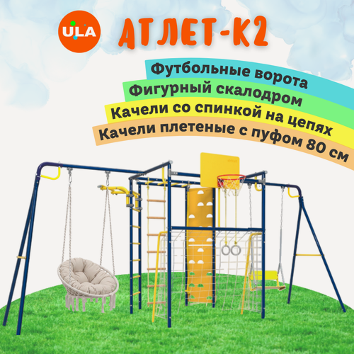 Изображение товара Уличный комплекс Атлет-К2 Rokids, цвет ультрамарин, качели со спинкой и плетеные с пуфом 80 см
