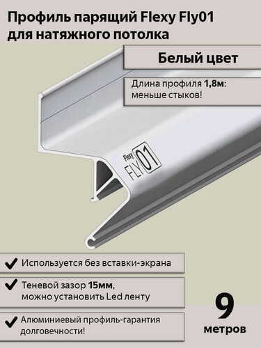 Изображение товара Профиль парящий Flexy Fly 01 для натяжных потолков белый, 9м(5шт*1,8м)