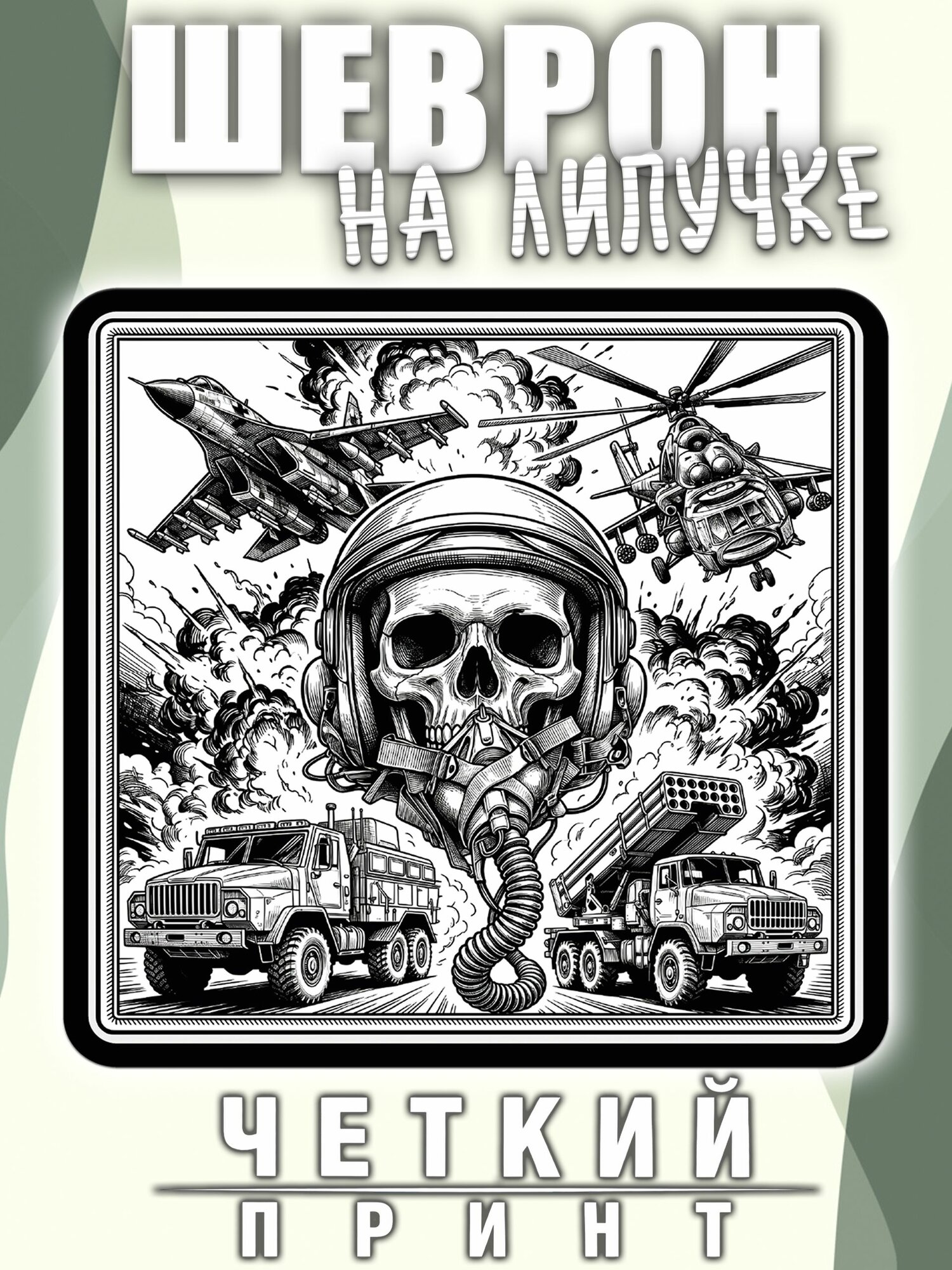 Шеврон (нашивка, патч) Друг за друа горой, 1 штука в упаковке