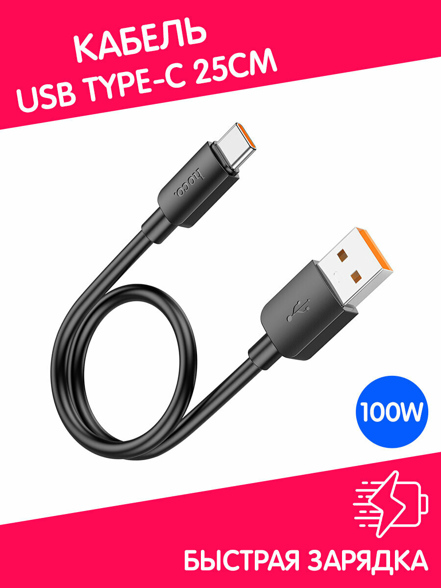 Кабель USB Type-C короткий 25см Андроид Авто с функцией быстрой зарядки 100W и передачей данных