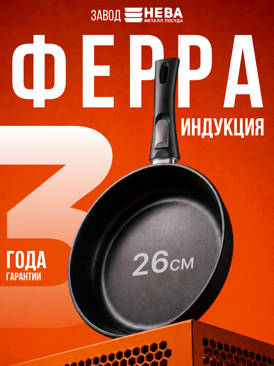 Сковорода 26 см с антипригарным покрытием, со съемной ручкой Нева Металл Посуда "Ферра Индукция"