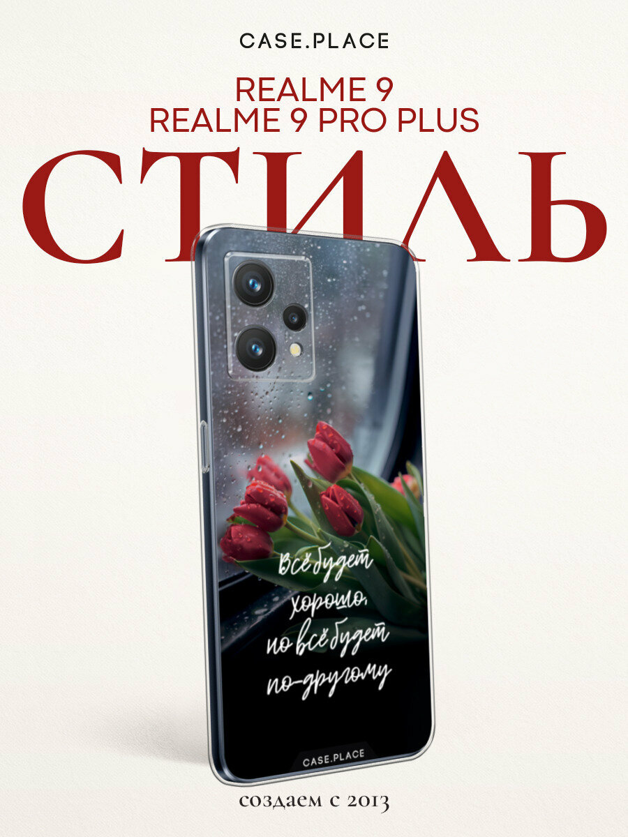 Чехол на Realme 9 4G/9 Pro Plus / Реалми 9 4G/9 Pro Plus с принтом "Всё будет хорошо"