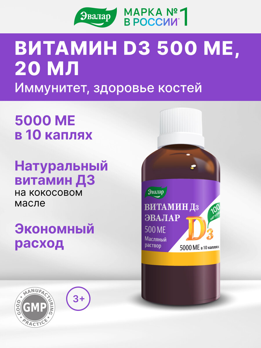 Витамин D3 500 МЕ, 20 мл, Эвалар