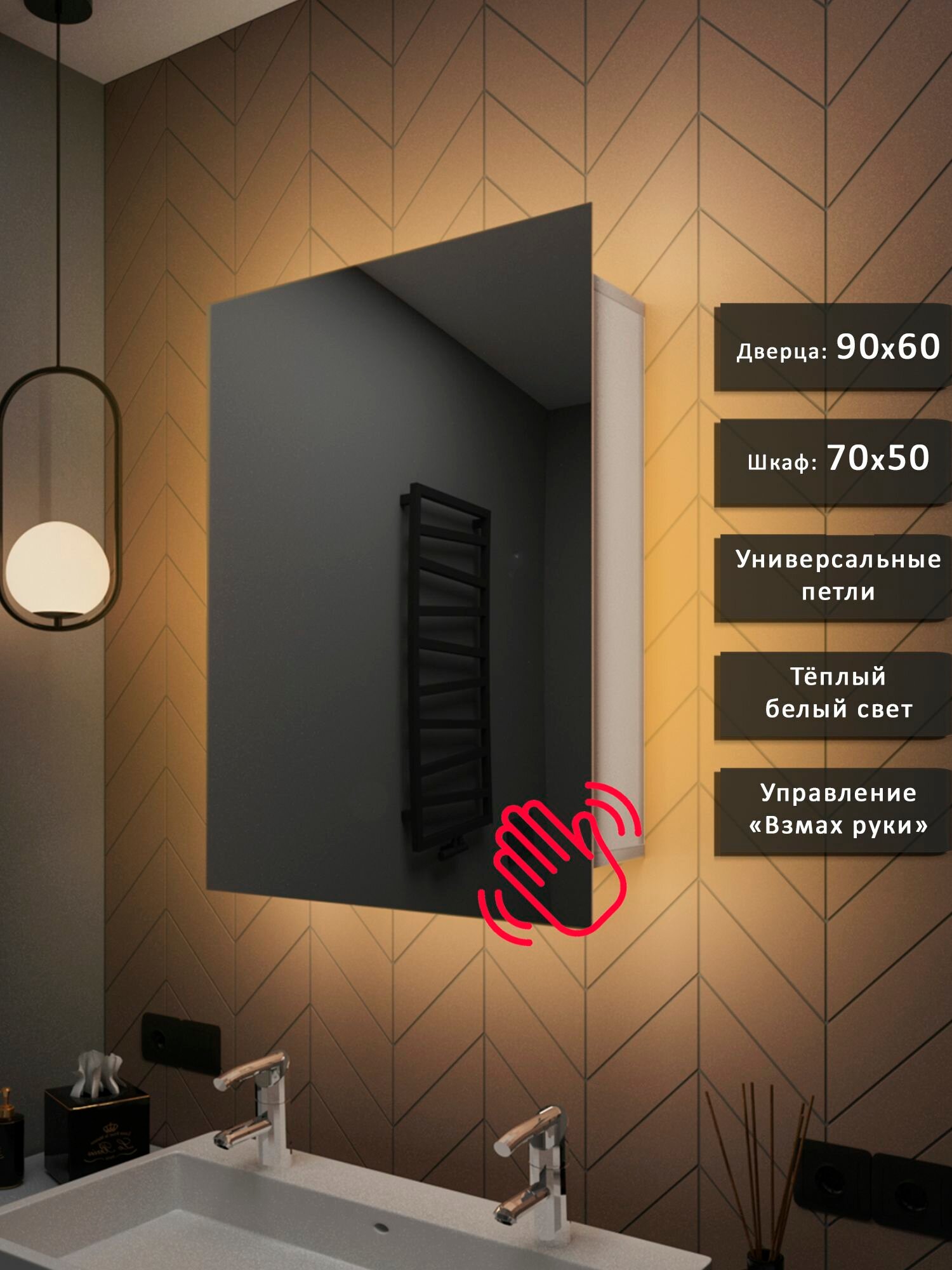 Зеркало-шкаф Квартал 90*60 с тёплой LED-подсветкой и взмахом руки, универсальный