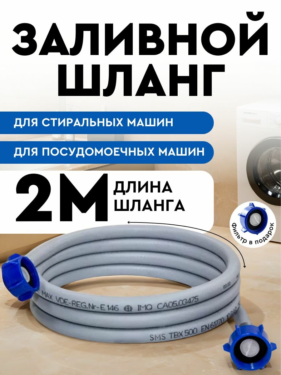 Шланг заливной 2м для стиральной машины и посудомоечной SMS