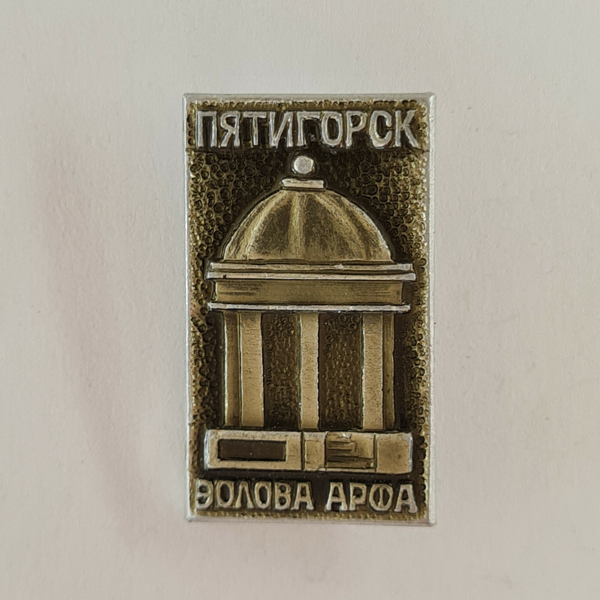 Значок СССР. Пятигорск, здание Эолова арфа, Кавказ. Винтажный значек.