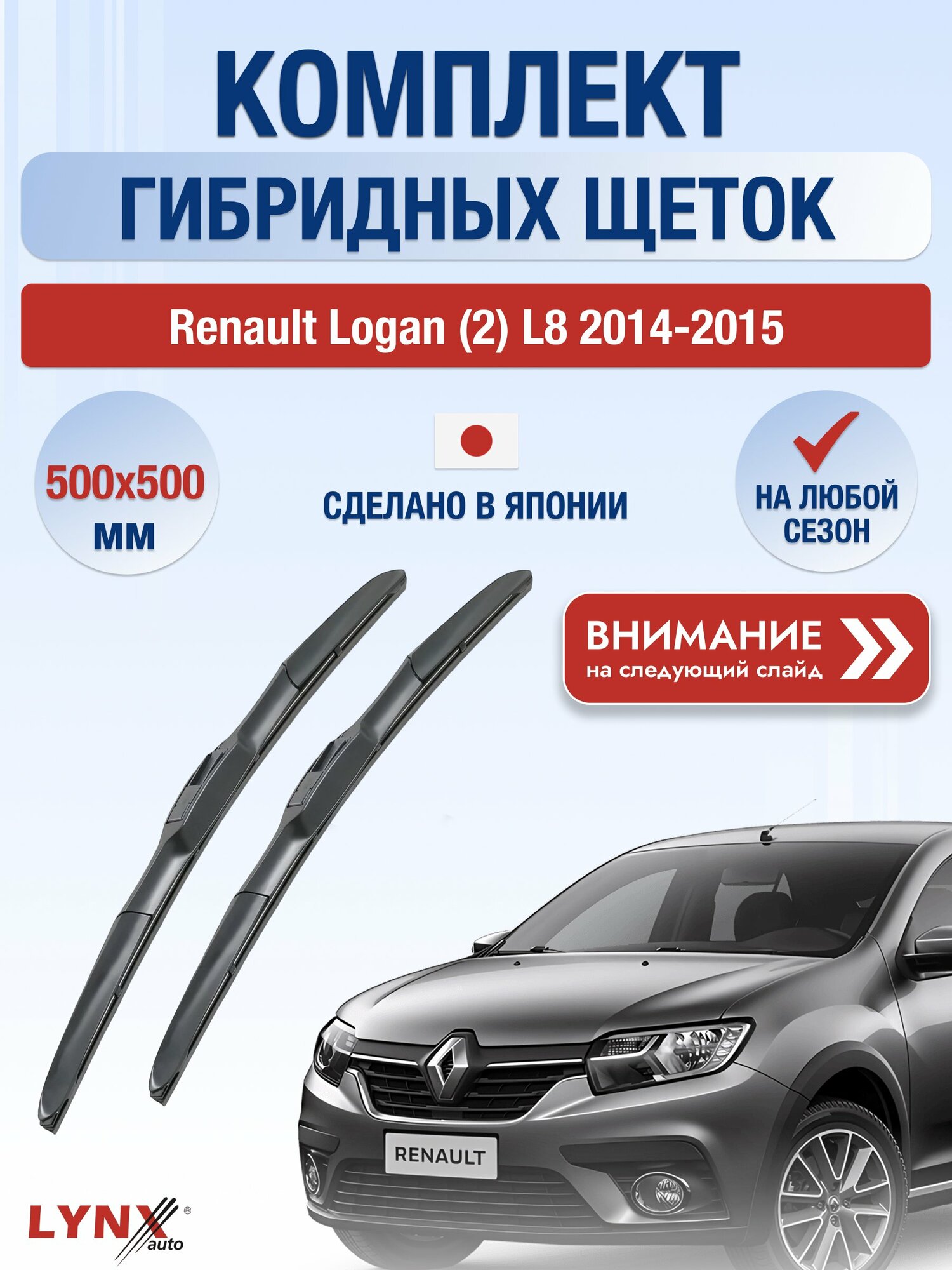 Дворники гибридные на Renault Logan (2) L8 2014-2015, Комплект щёток 500x500мм (LХ500+LХ500). Рено Логан