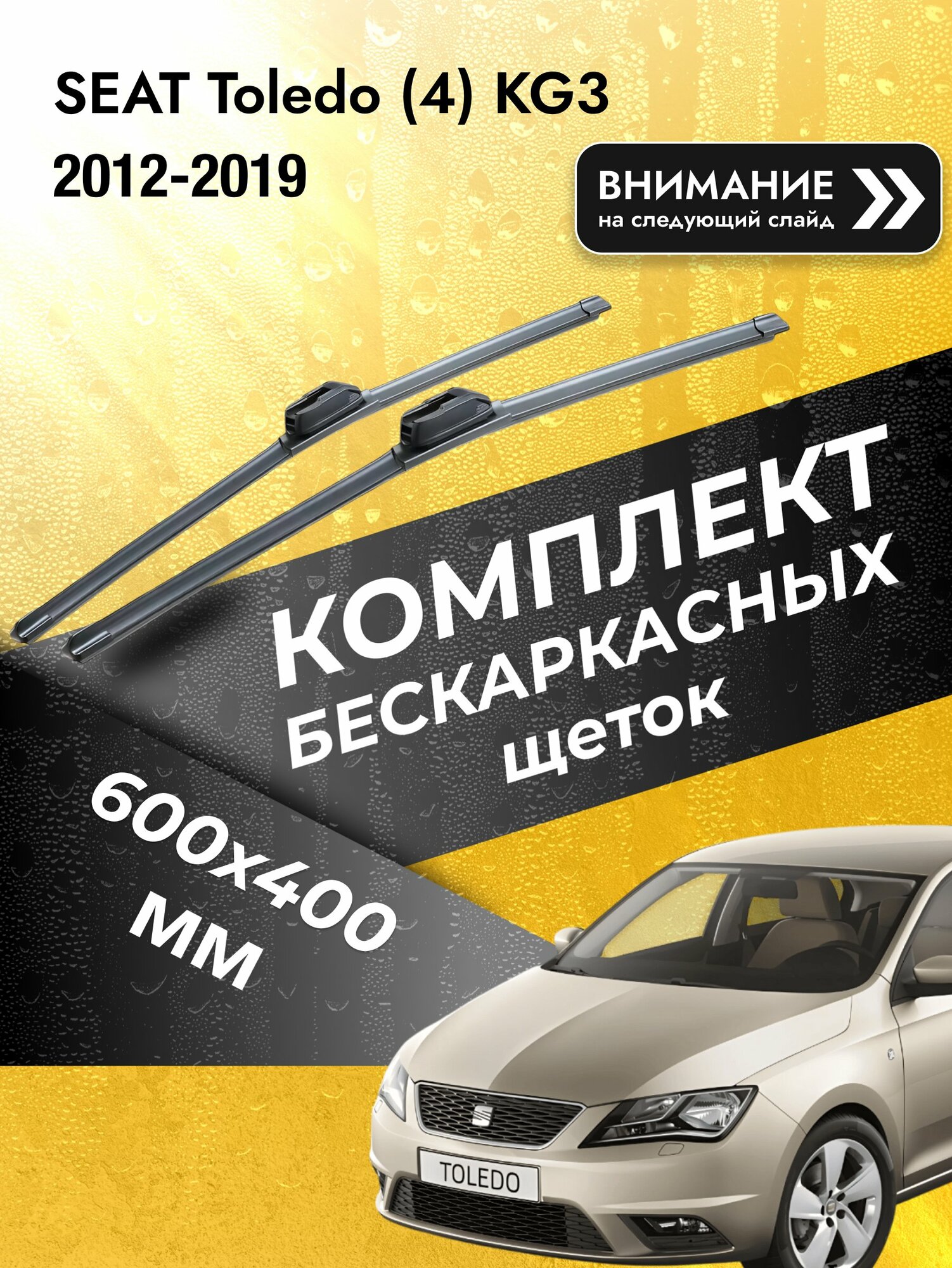 Дворники бескаркасные на SEAT Toledo (4) KG3 2012-2019, Комплект щёток 600x400мм (SW2024+SW2016). Сеат Толедо