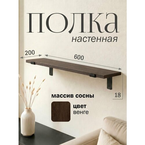 фото Полка настенная деревянная из массива сосны 60 см, венге, 18 мм мастерская забелиных