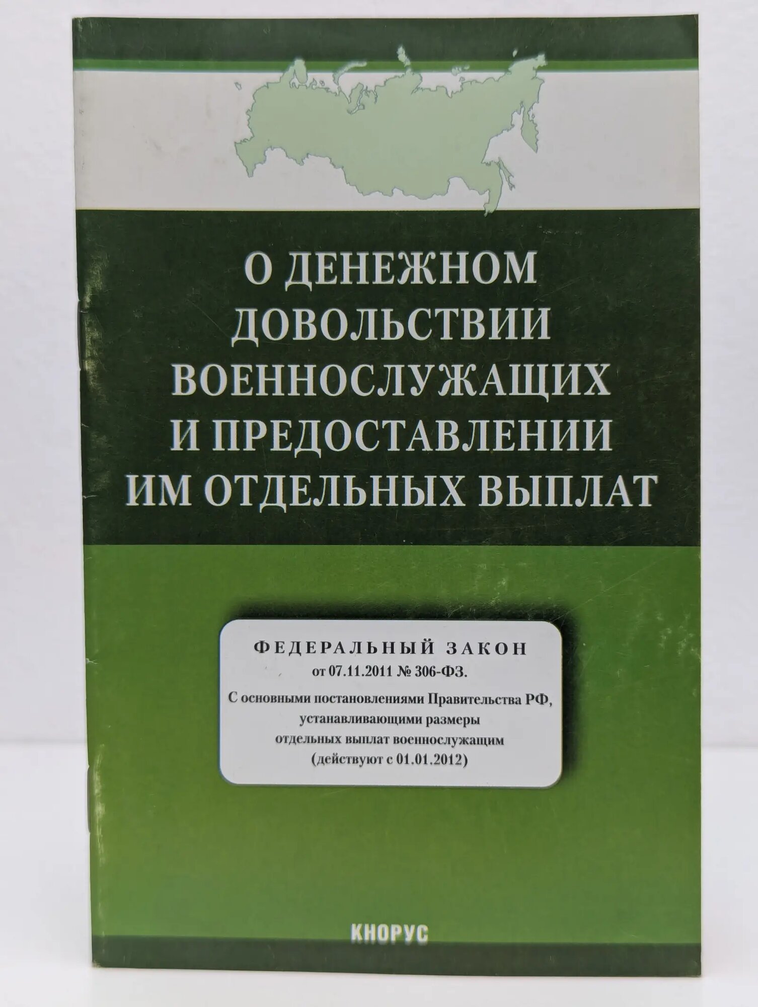 Федеральный закон "О денежном довольствии военнослужащих и предоставлении им отдельных выплат" Сборник 2012