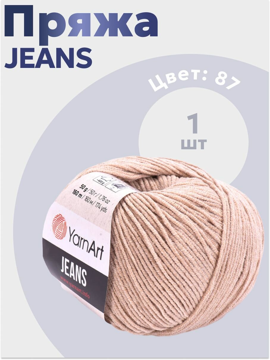 Пряжа для вязания YarnArt Jeans 1 моток (160 м, 50 гр), цвет 87 Кофе с молоком