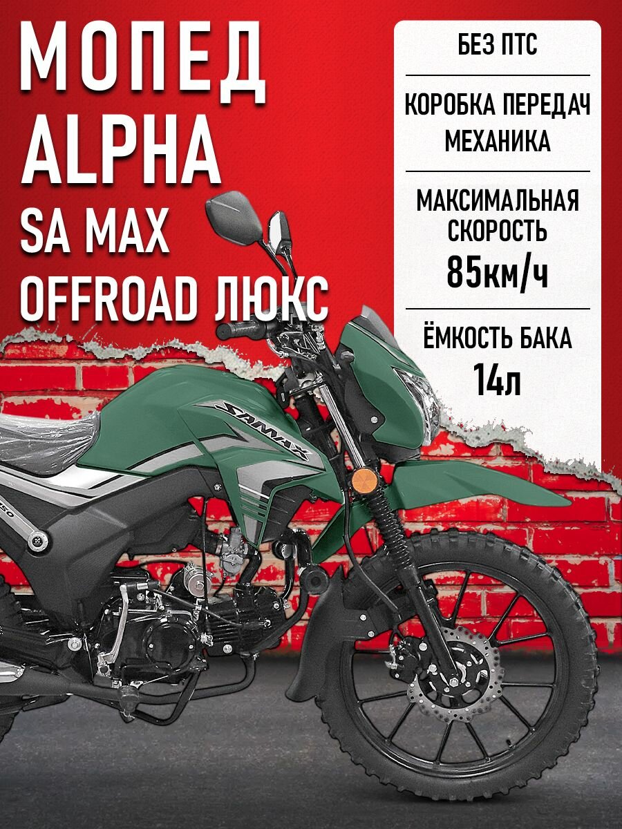 Мопед Alpha SA Max OFFROAD LUX (Форсир.) Зеленый матовый