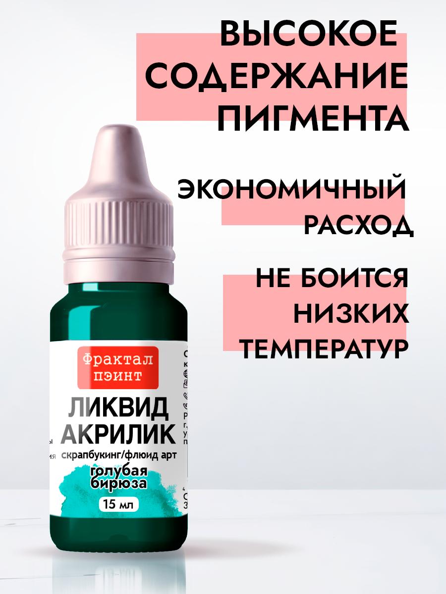 Жидкая акриловая краска Ликвид акрилик "Голубая бирюза" (15 мл) для творчества — фото 1
