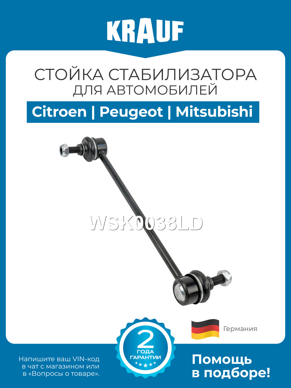Стойка стабилизатора Krauf WSK0038LD для Citroen C-Crosser; Peugeot 4007; Mitsubishi Lanser, Outlander, Asx