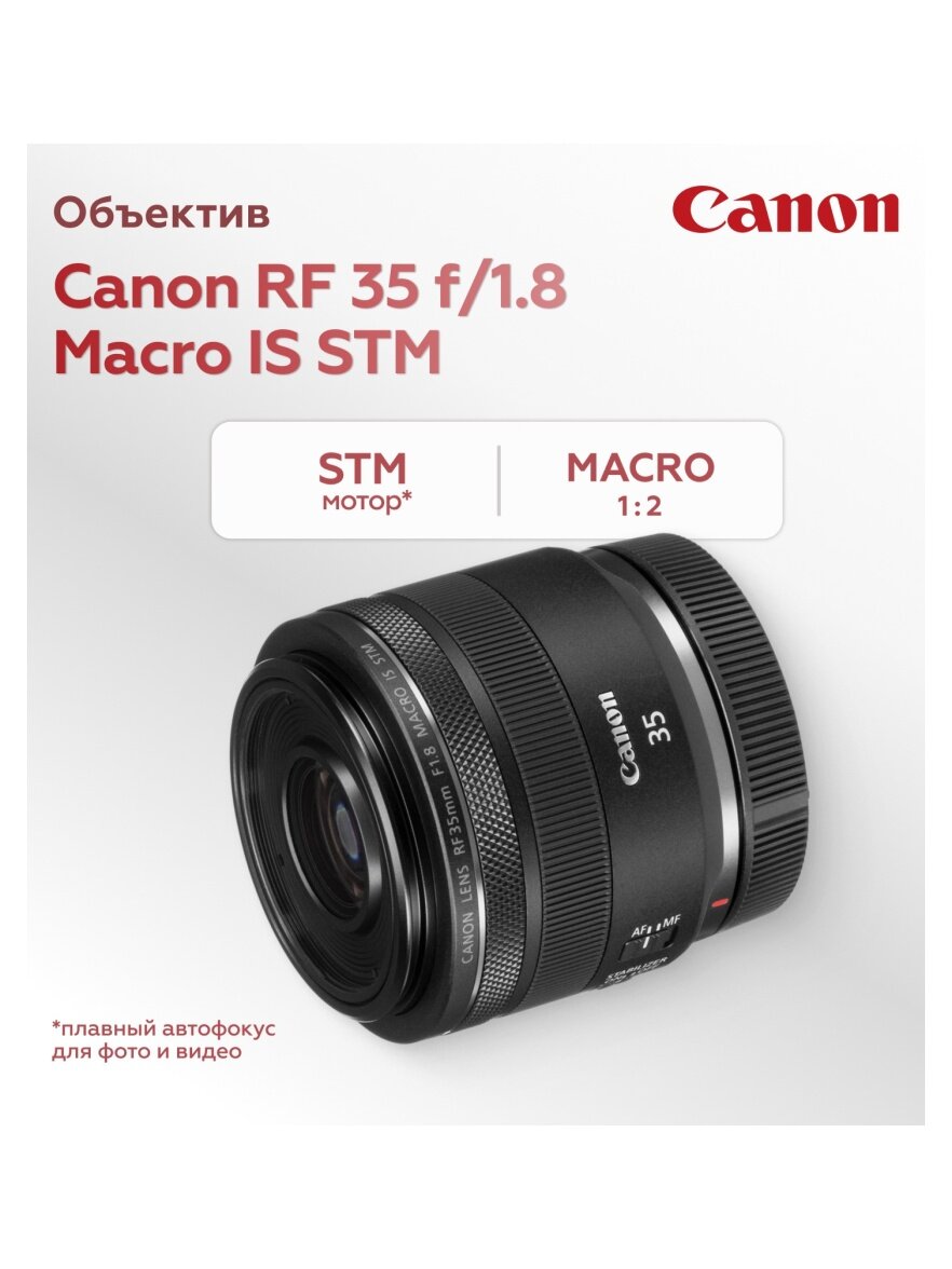 Объектив Canon RF 35mm f/1.8 Macro IS STM — фото 1