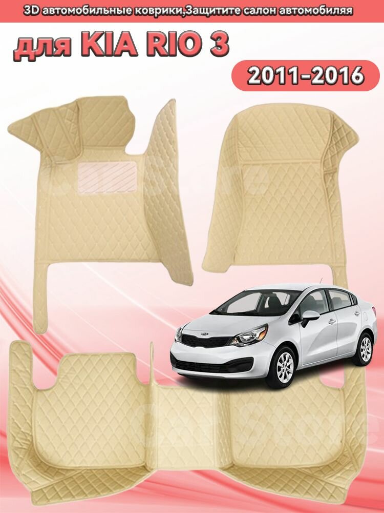 Автомобильные 3D-коврики, используемые в KIA RIO 3 2011-2016, защищают салон автомобиля от пыли и влаги.