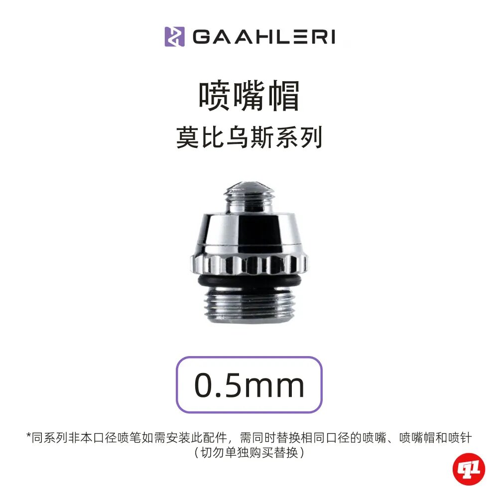 Gaahleri Колпачок сопла для Mobius SP, 0.5 мм