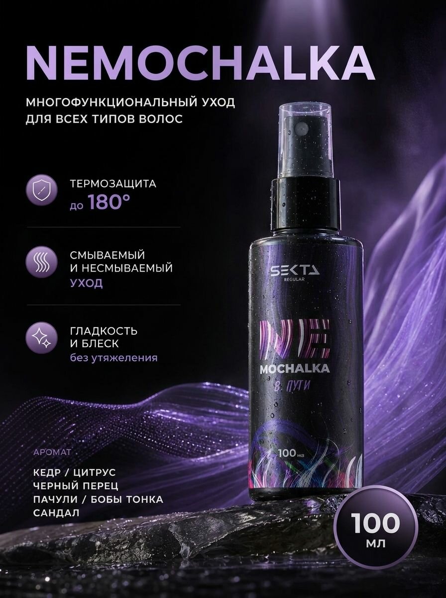 HAIR SEKTA Уход Многофункциональный для всех типов волос Nemochalka 100мл