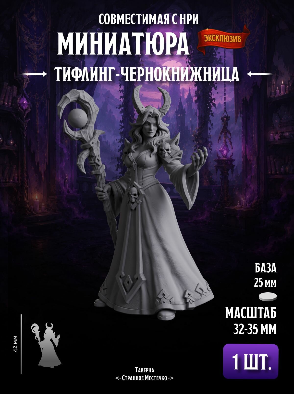 Миниатюра "Тифлинг Чернокнижница" Совместима с НРИ и ДнД, 1 шт