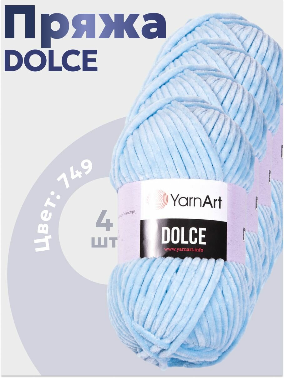 Пряжа для вязания Dolce YarnArt 4 мотка (120 м, 100 гр), цвет 749 голубой