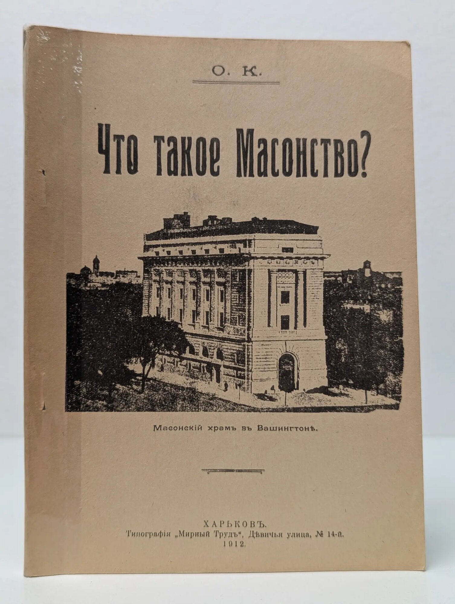 Что такое масонство? Сборник 1991