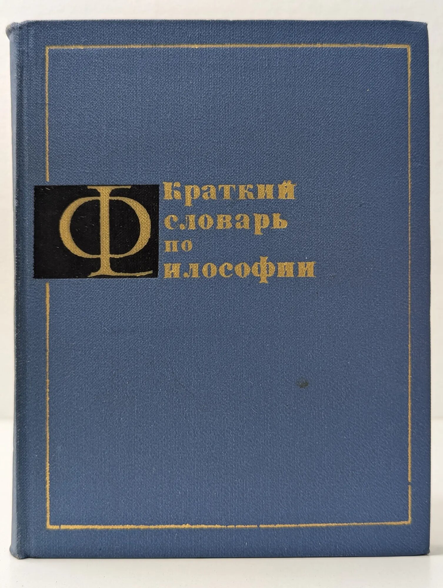 Краткий словарь по философии Сборник 1970