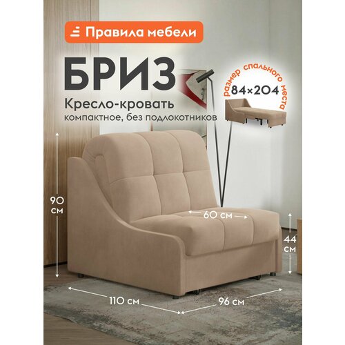 фото Кресло-кровать бриз независимый пружинный блок, раскладное, аккордеон, 84х204 см спальное место, бежевый, велюр правила мебели
