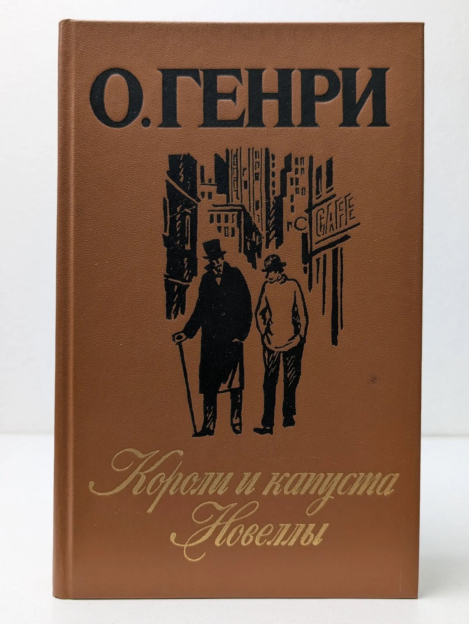 Короли и капуста. Новеллы Генри Оливер 1986