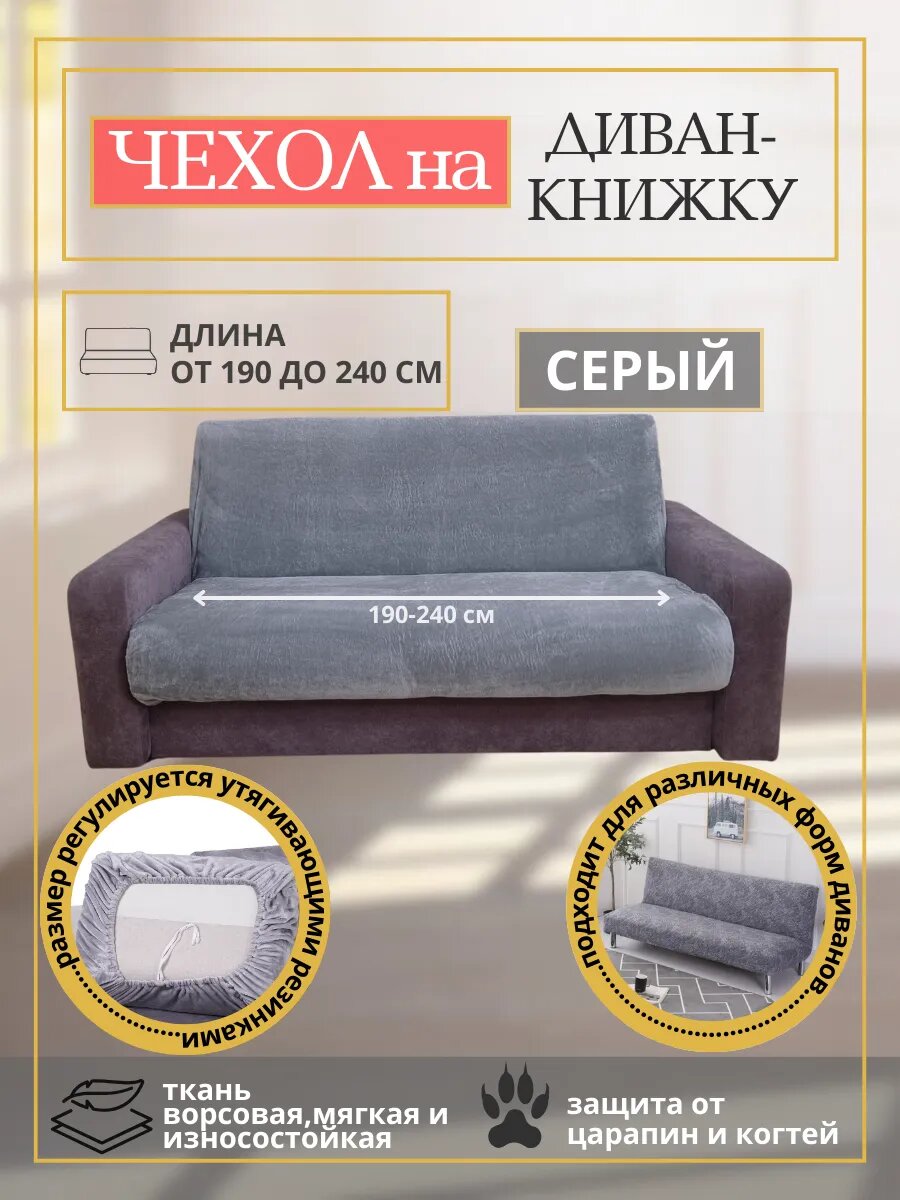 Чехол на диван-книжку от 190 см. до 240 см. на резинке