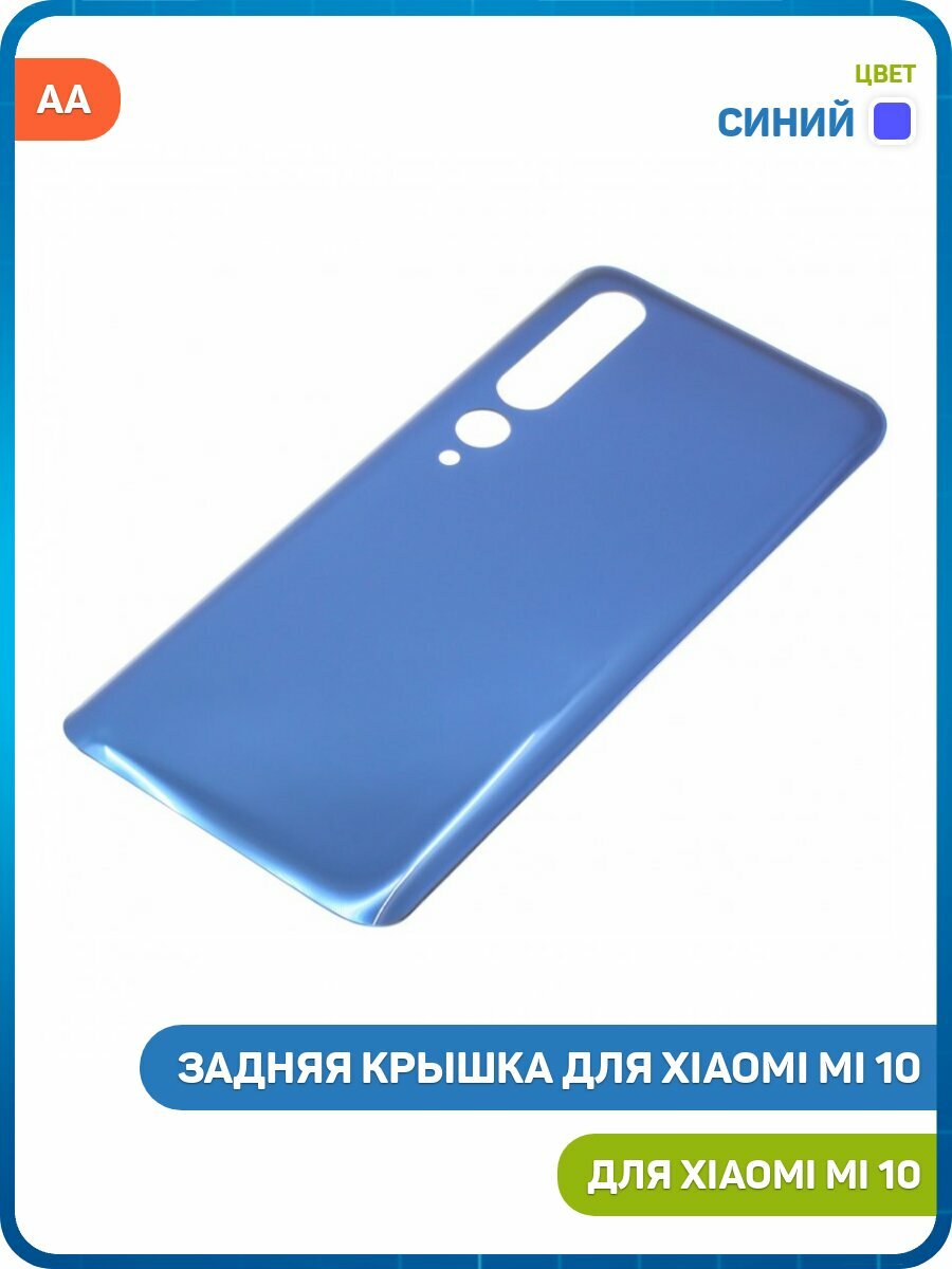 Задняя крышка для Xiaomi Mi 10, синий, AA
