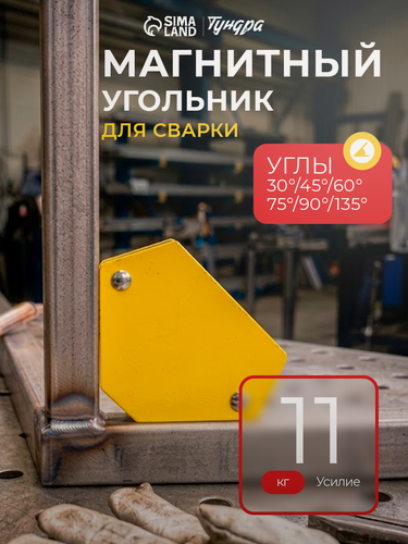 Изображение товара Магнитный угольник для сварки тундра, 30,45,60,75,90,135°, усилие на отрыв 11 кг