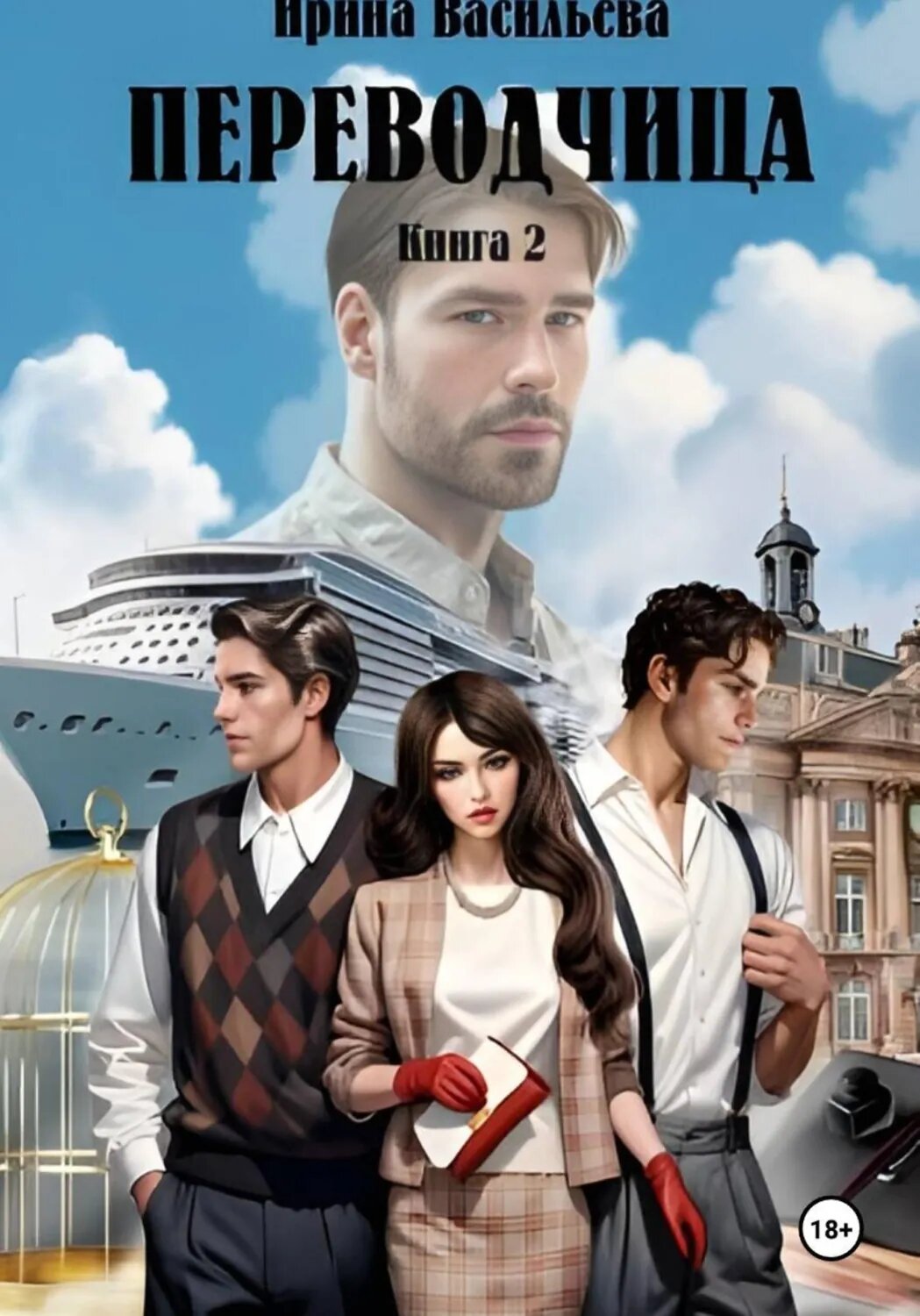 Переводчица. Книга 2 [Цифровая книга]