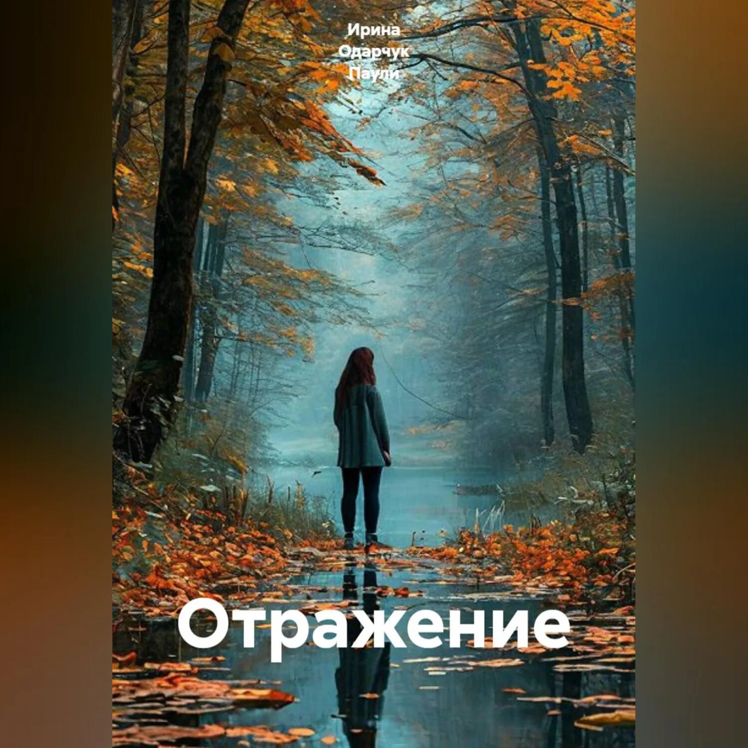 Отражение [Аудиокнига]
