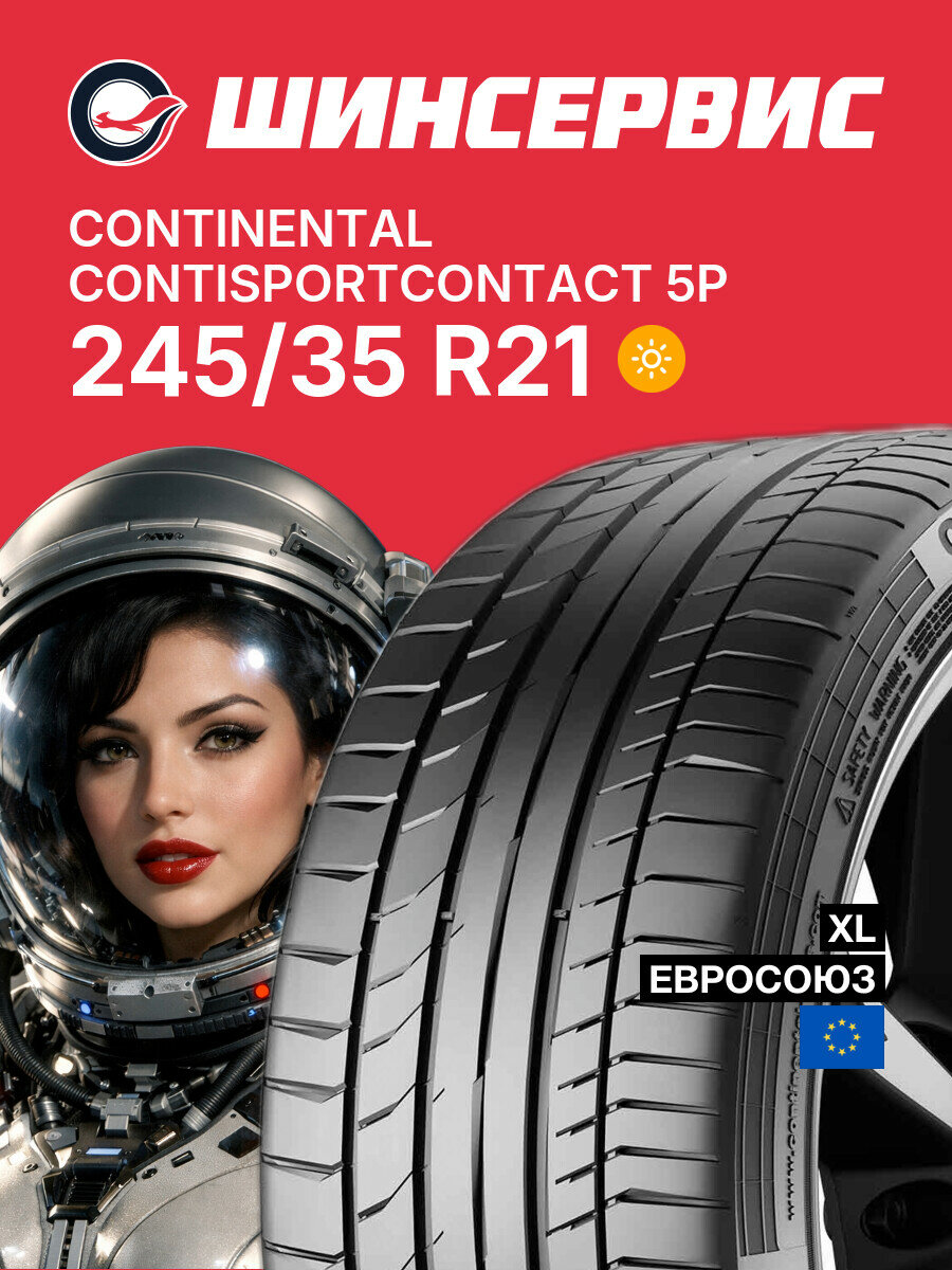 Летняя шина Continental ContiSportContact 5P 245/35 R21 96 Y, летняя автомобильная резина