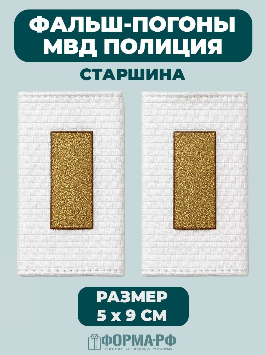 Фальш-погоны Старшина (МВД Полиция)