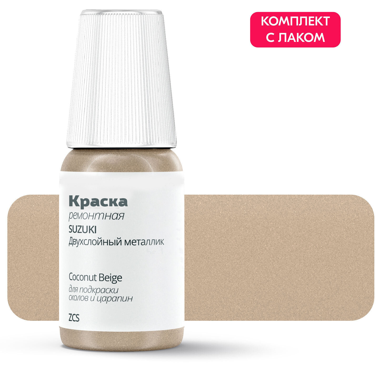 Подкраска SUZUKI "Coconut Beige", код цвета: ZCS, штрих-корректор от сколов и царапин. Бежевый двухслойный металлик. Выпуск 2004 - 2006.