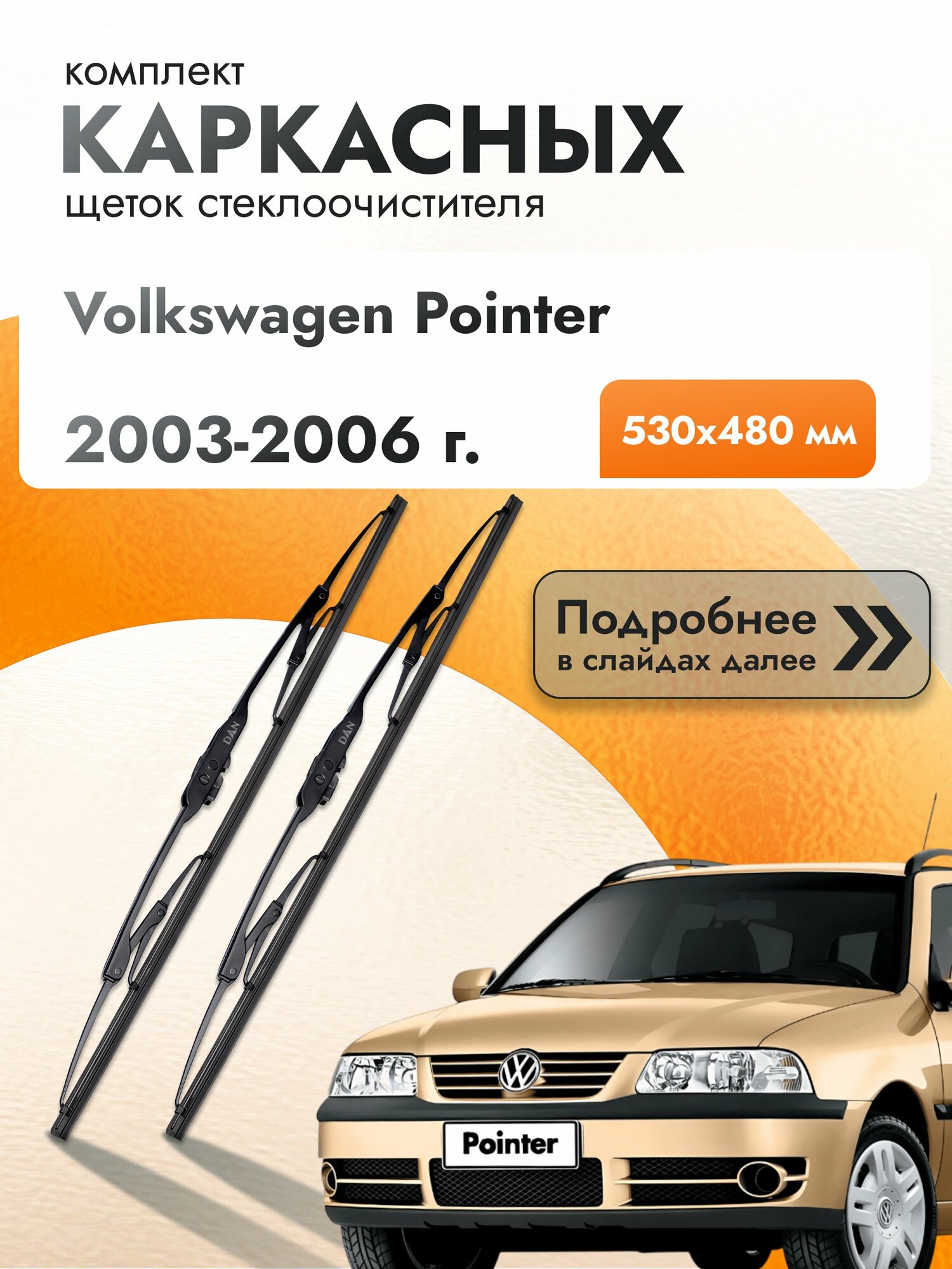 Дворники каркасные для Volkswagen Pointer / 2003-2006 / Комплект щеток стеклоочистителя 530 480 мм Фольксваген Поинтер