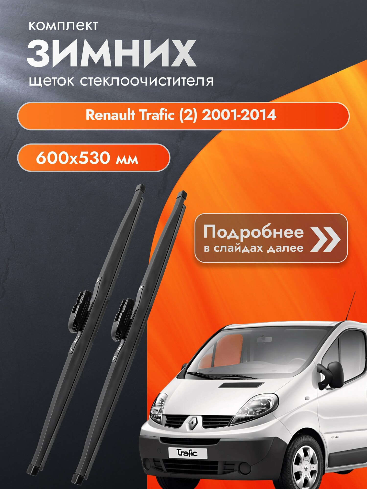 Дворники для Renault Trafic (2) / 2001-2014 / Комплект зимних щеток стеклоочистителя 600 530 мм Рено Трафик