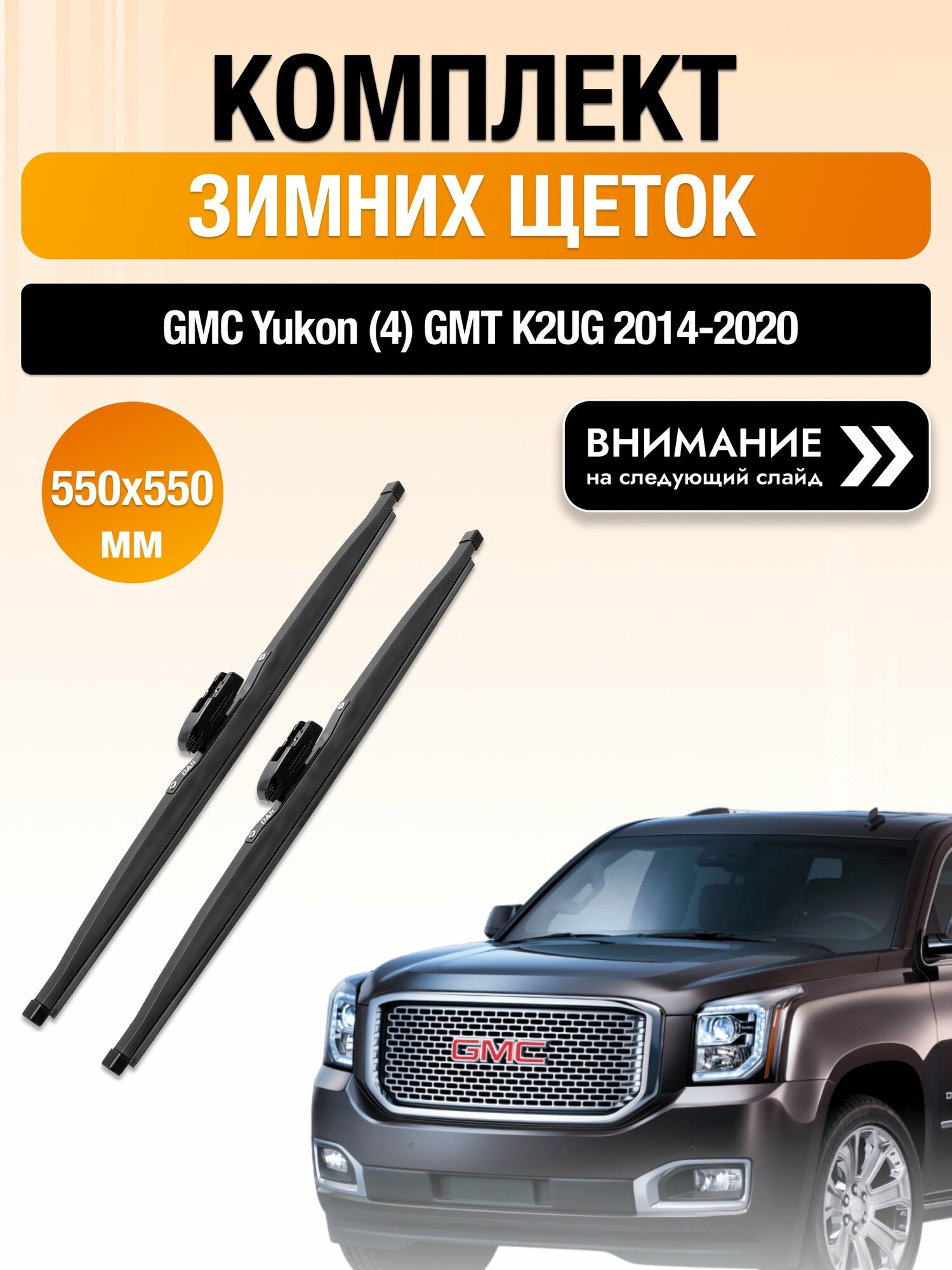 Дворники на GMC Yukon (4) GMT K2UG / 2014-2020 / Комплект зимних щеток стеклоочистителя 550 550 мм Джи Эм Си Юкон DAN
