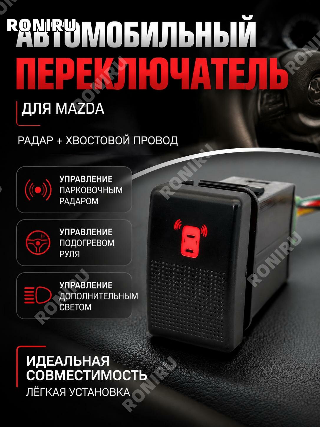 Кнопка парковочного радара с проводом для Mazda