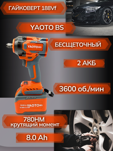 Изображение товара Аккумуляторный гайковерт ударный бесщеточный Yaoto BS (18,8 В, 8 А/ч, 780 Нм, 1/2")