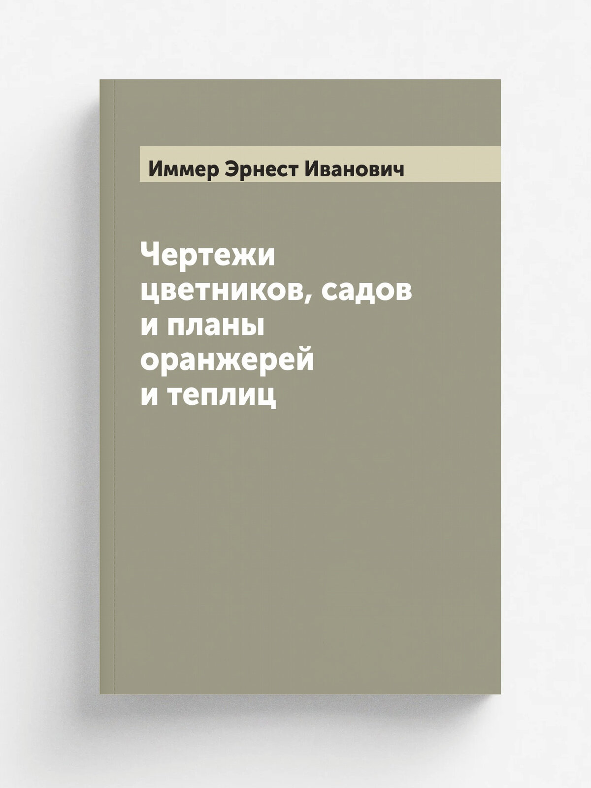 Чертежи цветников, садов и планы оранжерей и теплиц