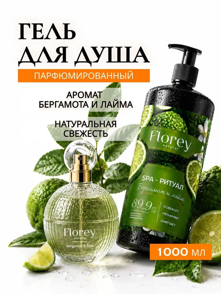 Гель для душа женский FLOREY NATURAL парфюмированный "Бергамот и Лайм" 1000мл