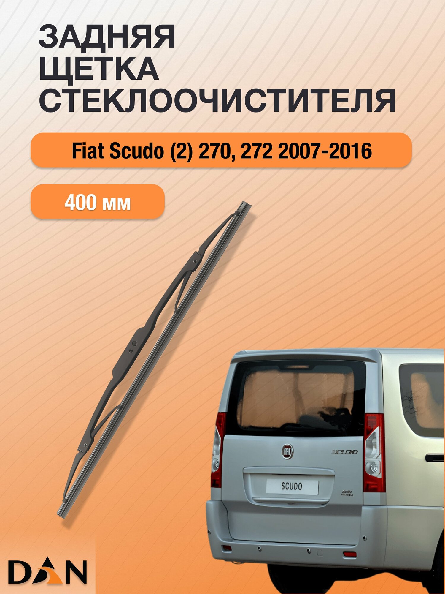 Задний дворник для Fiat Scudo (2) 270, 272 (подъемная дверь сзади) / 2007 - 2016 / Задняя щетка 400 мм Фиат Скудо